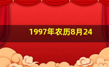 1997年农历8月24