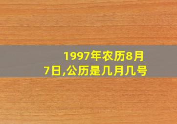 1997年农历8月7日,公历是几月几号