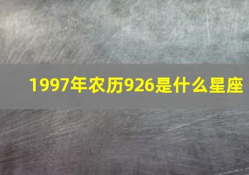 1997年农历926是什么星座