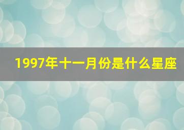 1997年十一月份是什么星座