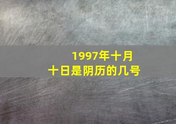 1997年十月十日是阴历的几号