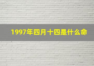 1997年四月十四是什么命