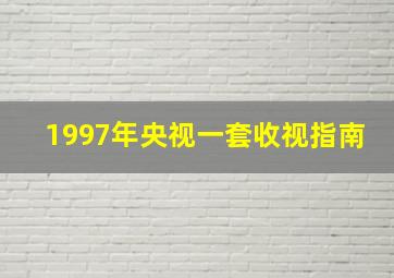 1997年央视一套收视指南