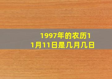 1997年的农历11月11日是几月几日