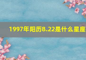 1997年阳历8.22是什么星座