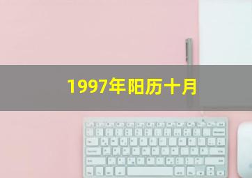 1997年阳历十月