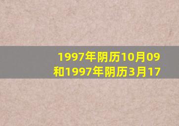 1997年阴历10月09和1997年阴历3月17