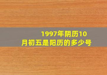 1997年阴历10月初五是阳历的多少号