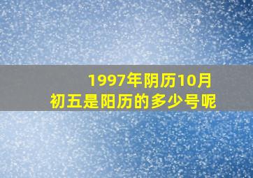 1997年阴历10月初五是阳历的多少号呢