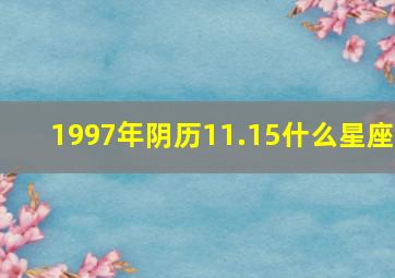 1997年阴历11.15什么星座