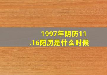 1997年阴历11.16阳历是什么时候