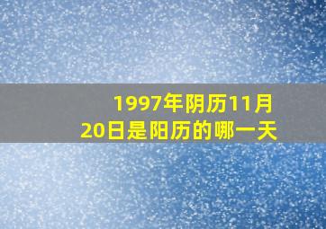 1997年阴历11月20日是阳历的哪一天