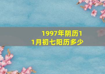 1997年阴历11月初七阳历多少