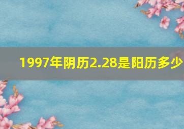 1997年阴历2.28是阳历多少