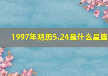 1997年阴历5.24是什么星座