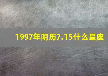 1997年阴历7.15什么星座