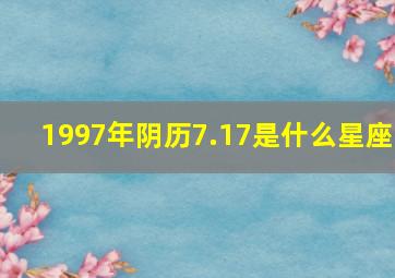 1997年阴历7.17是什么星座