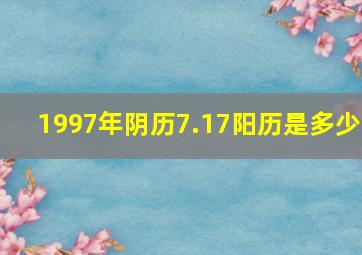 1997年阴历7.17阳历是多少