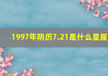 1997年阴历7.21是什么星座