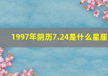 1997年阴历7.24是什么星座