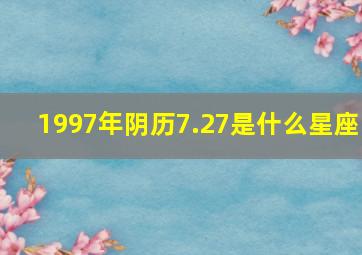 1997年阴历7.27是什么星座