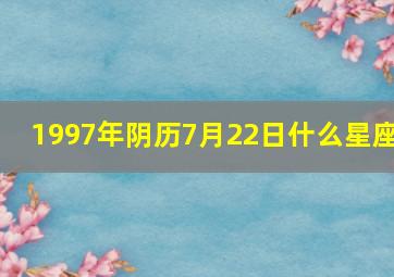 1997年阴历7月22日什么星座