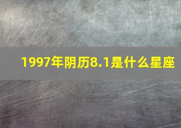 1997年阴历8.1是什么星座