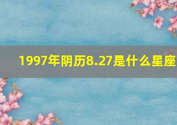 1997年阴历8.27是什么星座