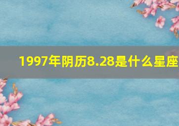 1997年阴历8.28是什么星座