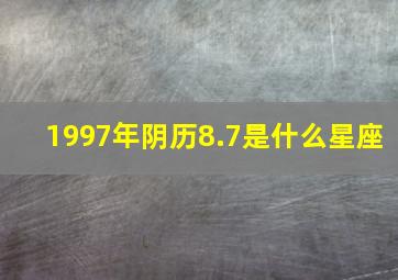 1997年阴历8.7是什么星座