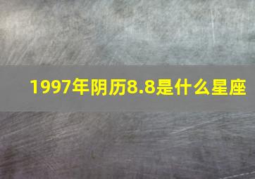 1997年阴历8.8是什么星座