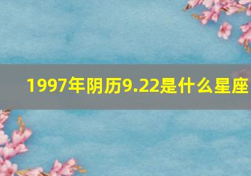 1997年阴历9.22是什么星座