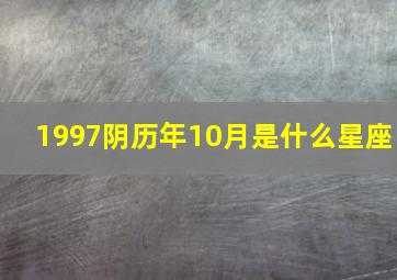 1997阴历年10月是什么星座