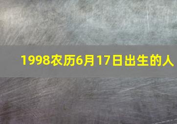 1998农历6月17日出生的人