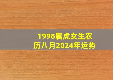 1998属虎女生农历八月2024年运势