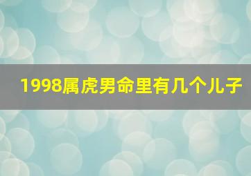 1998属虎男命里有几个儿子