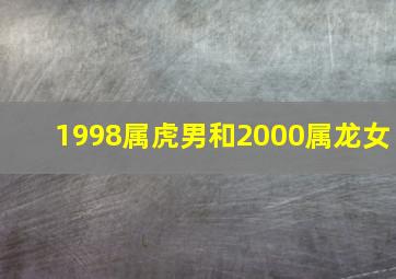 1998属虎男和2000属龙女