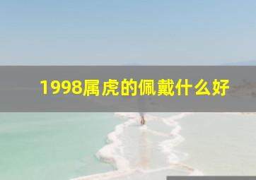 1998属虎的佩戴什么好