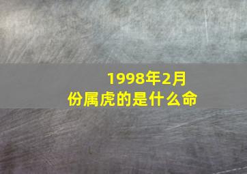 1998年2月份属虎的是什么命