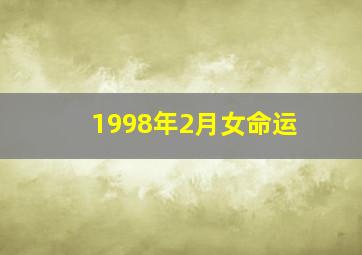 1998年2月女命运