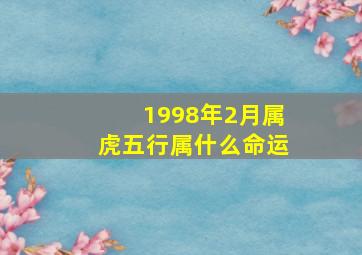 1998年2月属虎五行属什么命运