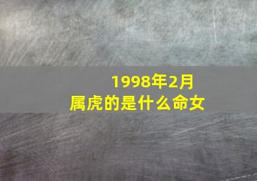 1998年2月属虎的是什么命女