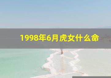 1998年6月虎女什么命