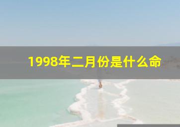 1998年二月份是什么命