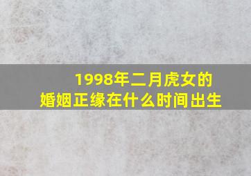 1998年二月虎女的婚姻正缘在什么时间出生