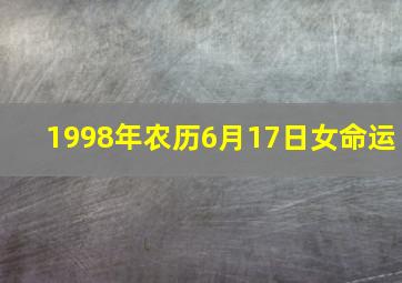 1998年农历6月17日女命运