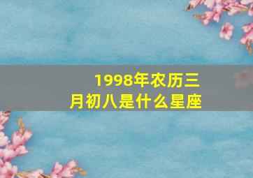 1998年农历三月初八是什么星座