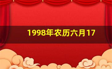 1998年农历六月17