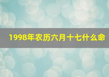 1998年农历六月十七什么命