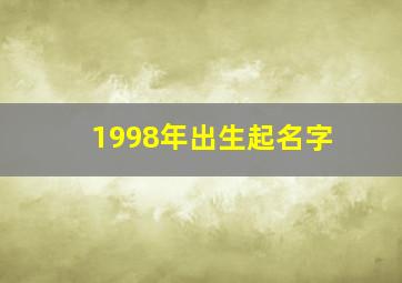 1998年出生起名字